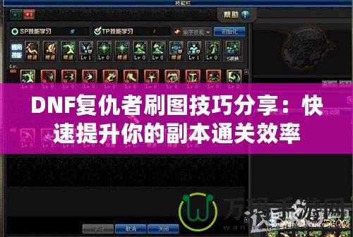 DNF復(fù)仇者刷圖技巧分享：快速提升你的副本通關(guān)效率