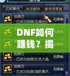 DNF如何賺錢？揭秘2024年最全賺錢攻略