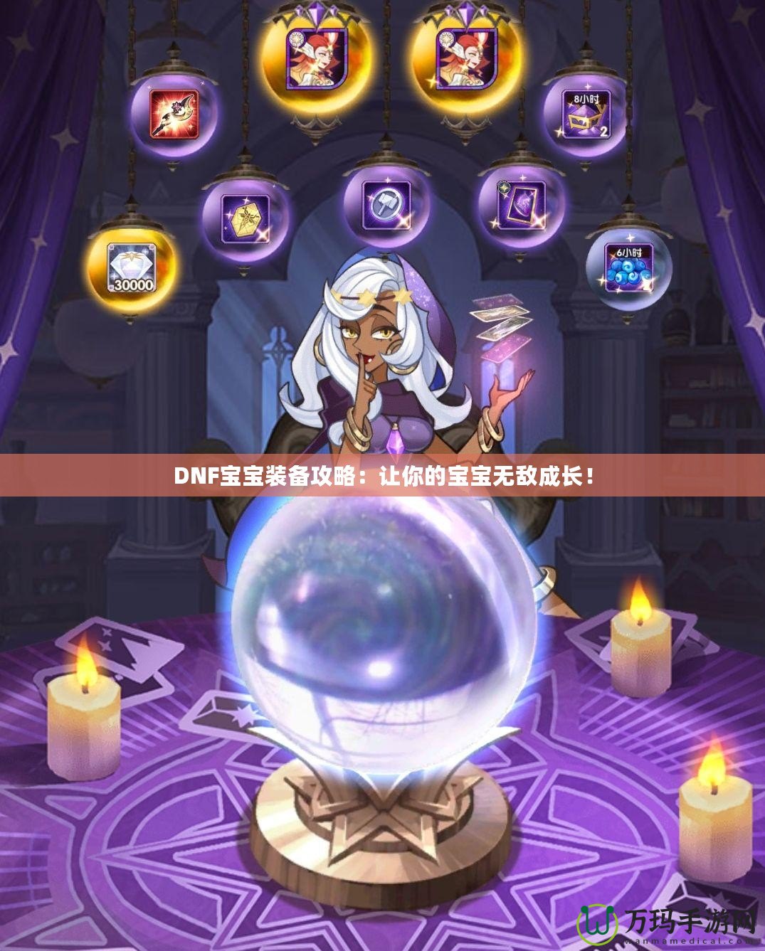 DNF寶寶裝備攻略：讓你的寶寶無敵成長(zhǎng)！