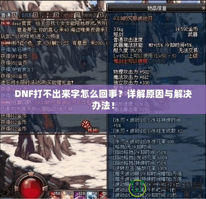 DNF打不出來字怎么回事？詳解原因與解決辦法！