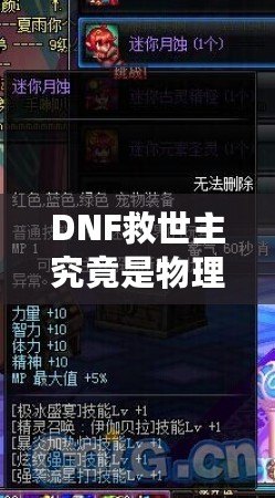 DNF救世主究竟是物理還是魔法？解鎖最強(qiáng)玩法的秘密！