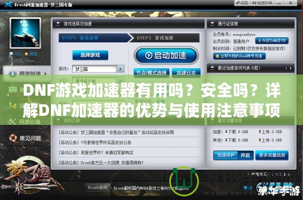 DNF游戲加速器有用嗎？安全嗎？詳解DNF加速器的優(yōu)勢(shì)與使用注意事項(xiàng)