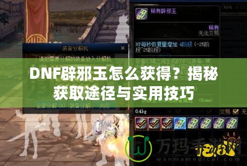 DNF辟邪玉怎么獲得？揭秘獲取途徑與實用技巧