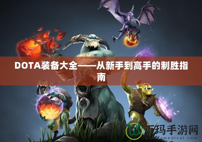 DOTA裝備大全——從新手到高手的制勝指南