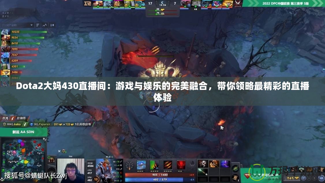 Dota2大媽430直播間：游戲與娛樂(lè)的完美融合，帶你領(lǐng)略最精彩的直播體驗(yàn)