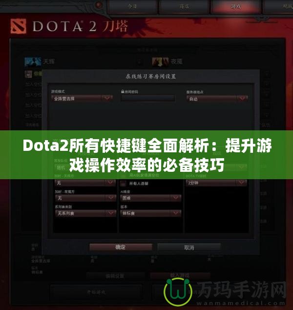 Dota2所有快捷鍵全面解析：提升游戲操作效率的必備技巧