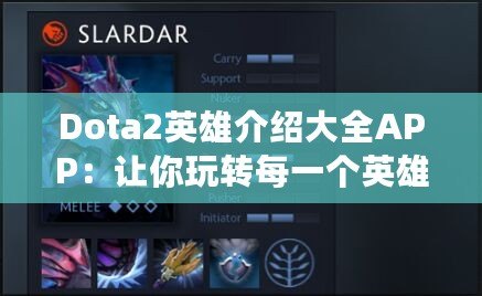 Dota2英雄介紹大全APP：讓你玩轉(zhuǎn)每一個英雄的終極攻略