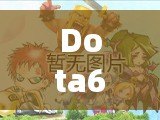 Dota6.84裝備介紹：提升英雄實(shí)力的神奇道具