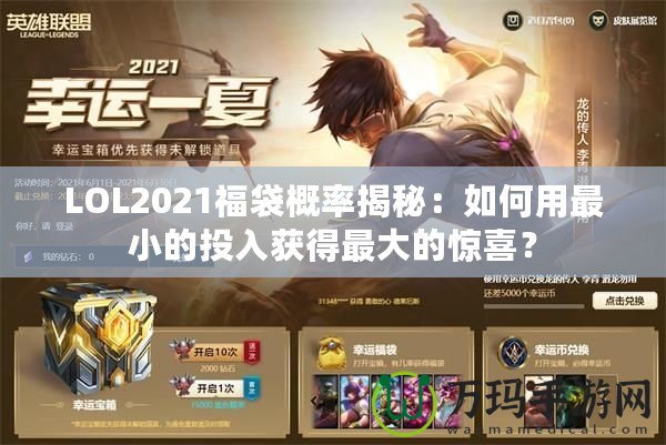 LOL2021福袋概率揭秘：如何用最小的投入獲得最大的驚喜？