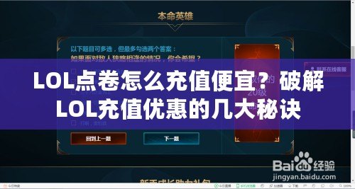 LOL點卷怎么充值便宜？破解LOL充值優(yōu)惠的幾大秘訣