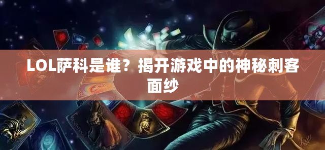 LOL薩科是誰？揭開游戲中的神秘刺客面紗