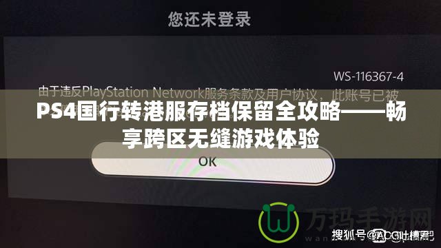 PS4國行轉(zhuǎn)港服存檔保留全攻略——暢享跨區(qū)無縫游戲體驗(yàn)