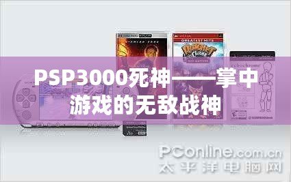 PSP3000死神——掌中游戲的無敵戰(zhàn)神