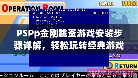 PSPp金剛跳蚤游戲安裝步驟詳解，輕松玩轉(zhuǎn)經(jīng)典游戲