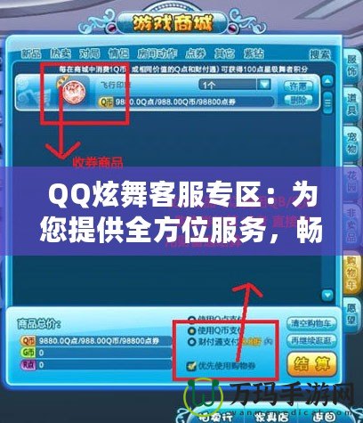 QQ炫舞客服專區(qū)：為您提供全方位服務(wù)，暢享無憂游戲體驗(yàn)