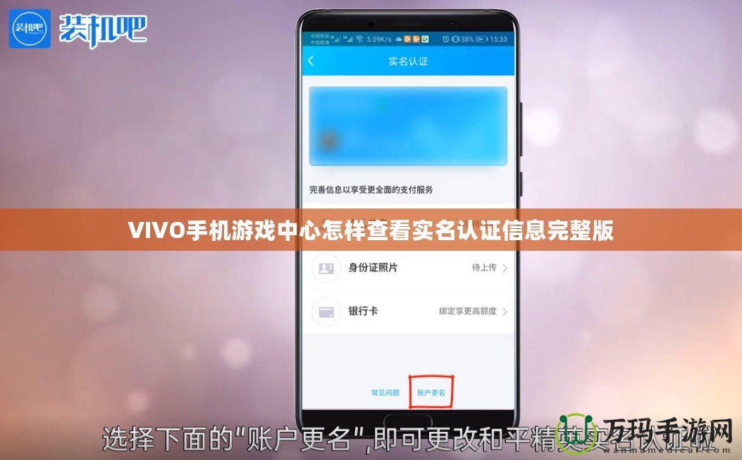 VIVO手機游戲中心怎樣查看實名認證信息完整版