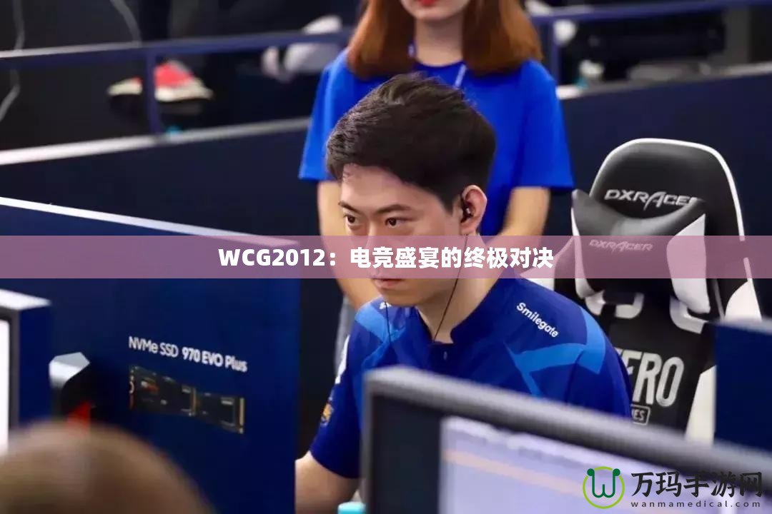 WCG2012：電競(jìng)盛宴的終極對(duì)決