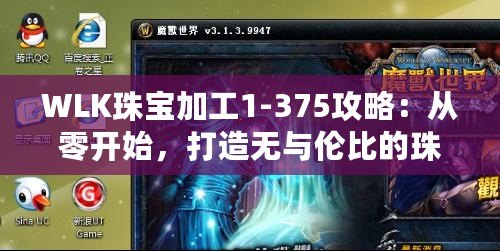 WLK珠寶加工1-375攻略：從零開始，打造無與倫比的珠寶工匠