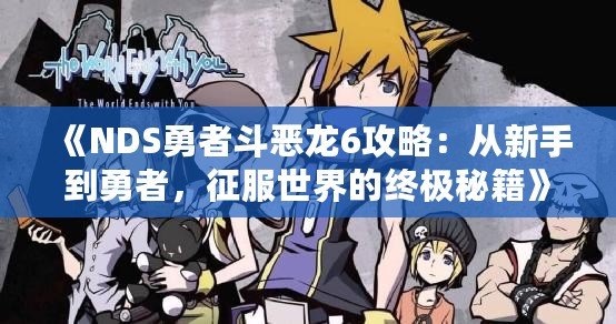 《NDS勇者斗惡龍6攻略：從新手到勇者，征服世界的終極秘籍》