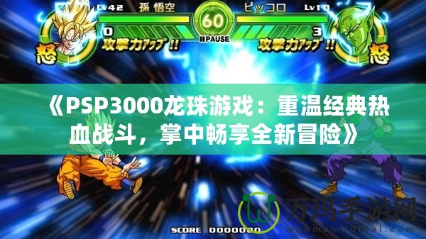 《PSP3000龍珠游戲：重溫經(jīng)典熱血戰(zhàn)斗，掌中暢享全新冒險(xiǎn)》