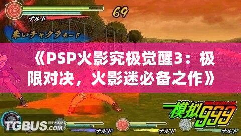 《PSP火影究極覺醒3：極限對決，火影迷必備之作》