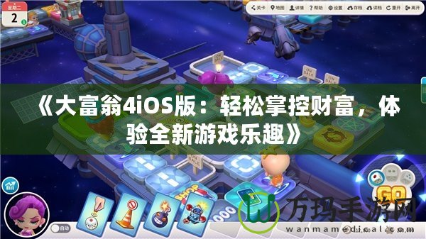 《大富翁4iOS版：輕松掌控財富，體驗全新游戲樂趣》