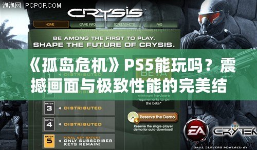 《孤島危機》PS5能玩嗎？震撼畫面與極致性能的完美結合