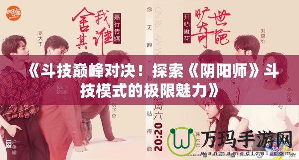 《斗技巔峰對(duì)決！探索《陰陽師》斗技模式的極限魅力》