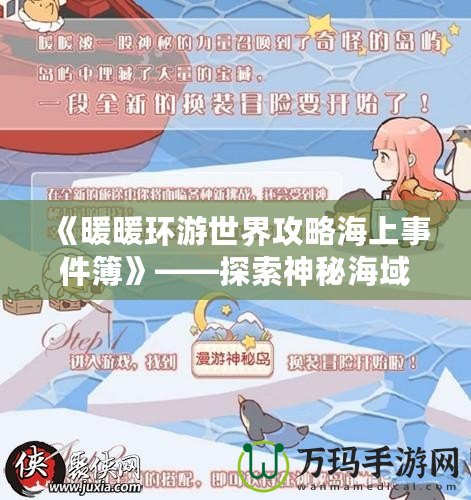 《暖暖環(huán)游世界攻略海上事件簿》——探索神秘海域，揭開海上冒險(xiǎn)的真相