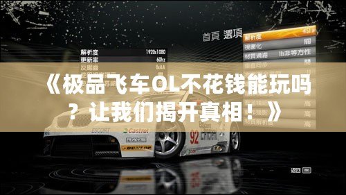 《極品飛車OL不花錢能玩嗎？讓我們揭開真相！》