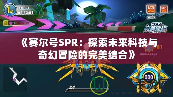 《賽爾號SPR：探索未來科技與奇幻冒險的完美結合》