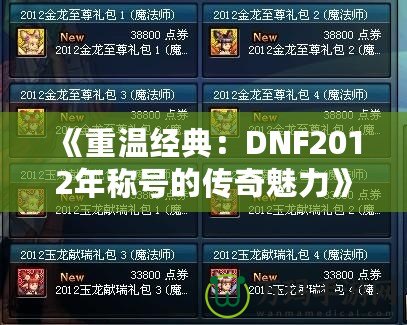 《重溫經(jīng)典：DNF2012年稱號的傳奇魅力》