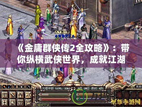 《金庸群俠傳2全攻略》：帶你縱橫武俠世界，成就江湖傳奇