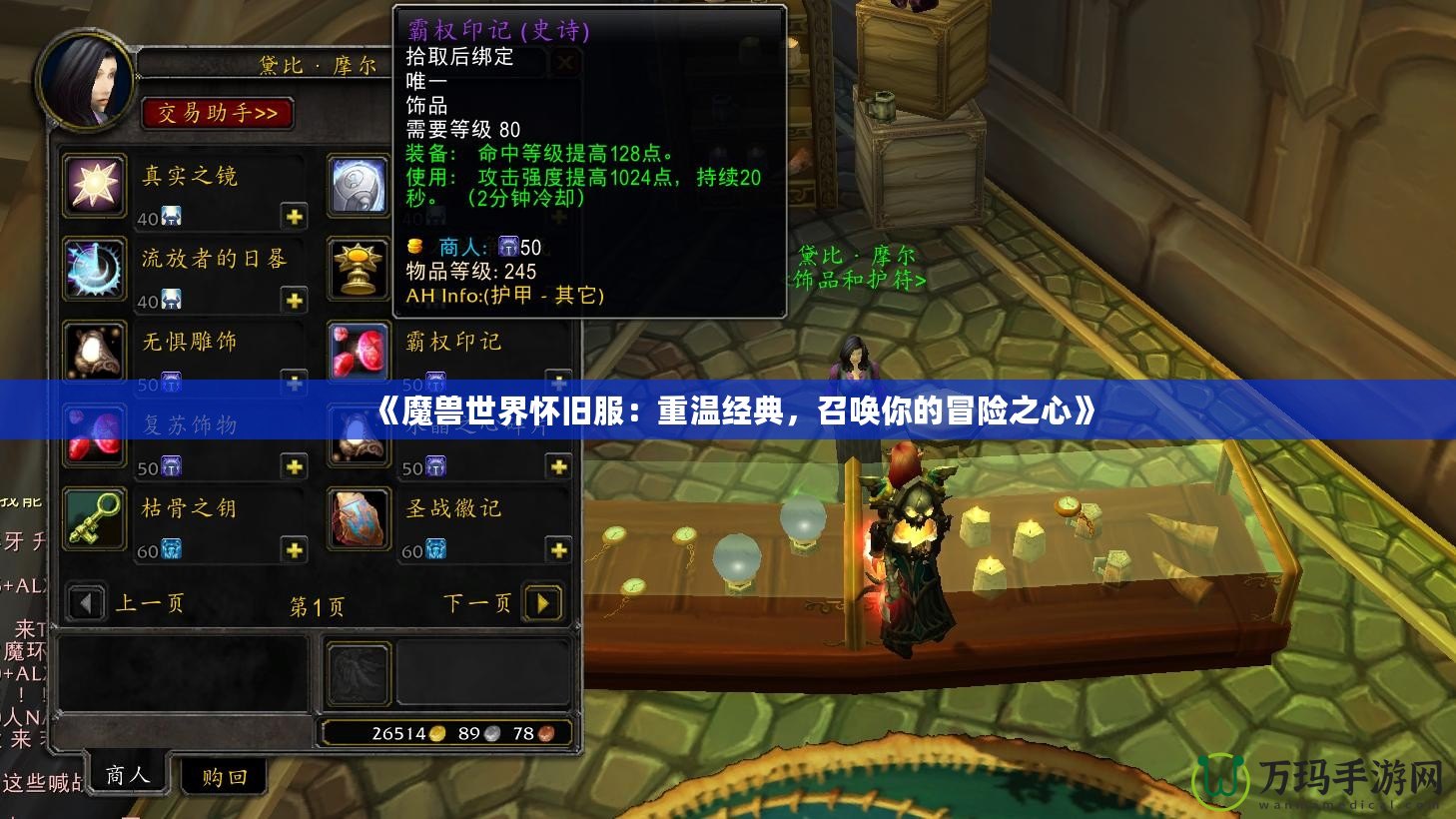 《魔獸世界懷舊服：重溫經(jīng)典，召喚你的冒險之心》