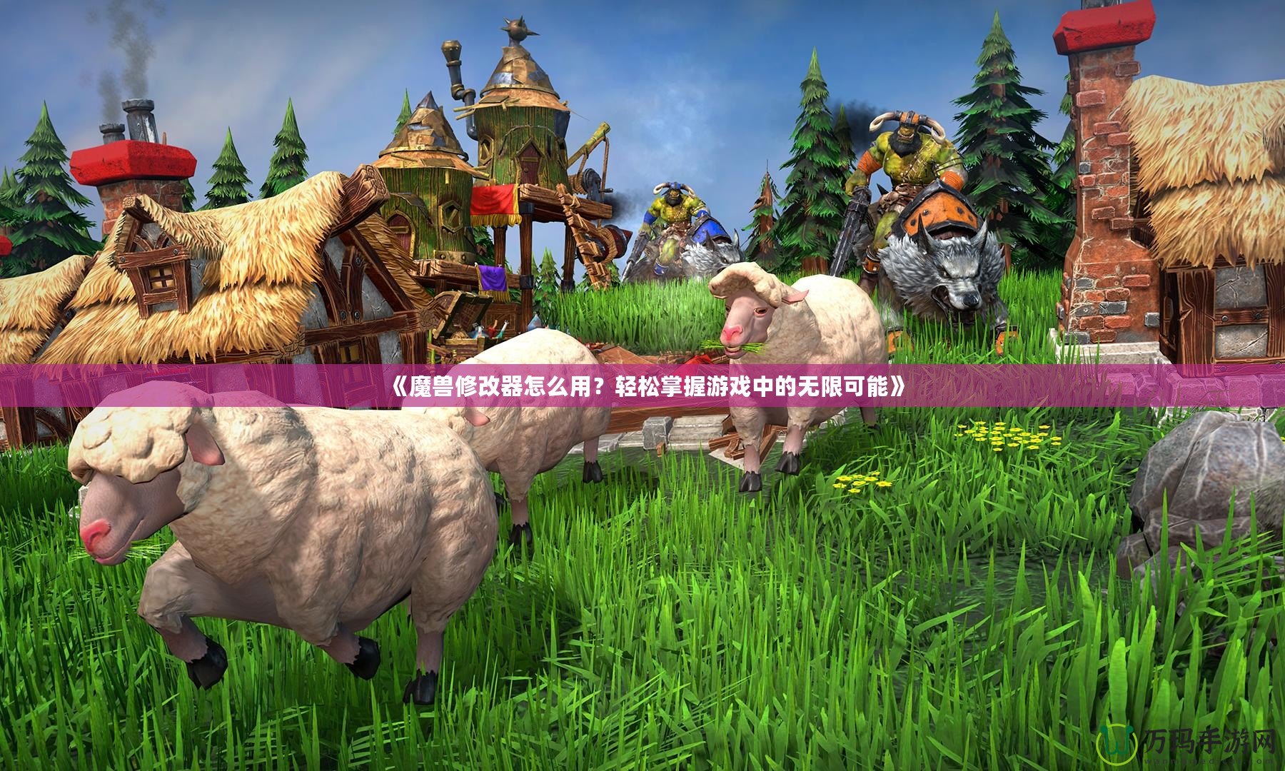 《魔獸修改器怎么用？輕松掌握游戲中的無限可能》