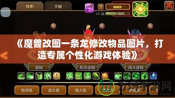 《魔獸改圖一條龍修改物品圖片，打造專屬個(gè)性化游戲體驗(yàn)》