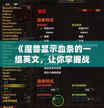 《魔獸顯示血條的一組英文，讓你掌握戰(zhàn)場先機(jī)》