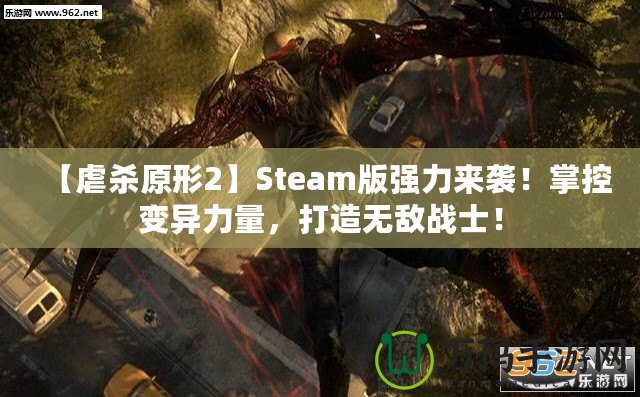 【虐殺原形2】Steam版強(qiáng)力來襲！掌控變異力量，打造無敵戰(zhàn)士！