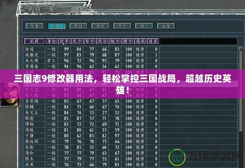 三國志9修改器用法，輕松掌控三國戰(zhàn)局，超越歷史英雄！
