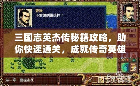 三國志英杰傳秘籍攻略，助你快速通關(guān)，成就傳奇英雄！