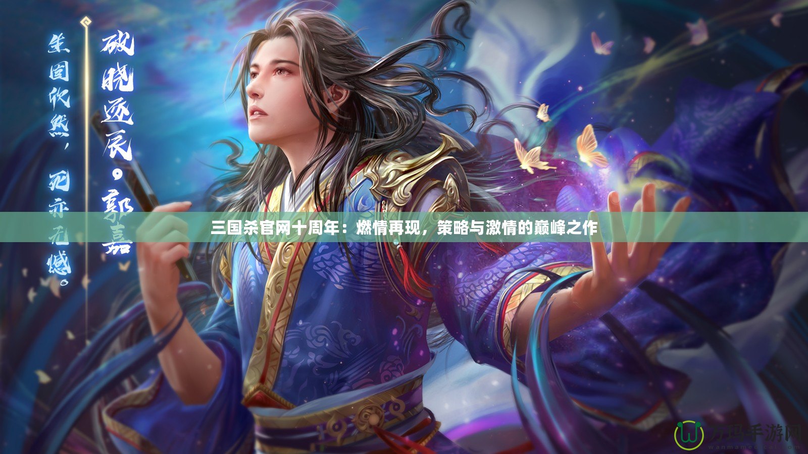 三國殺官網(wǎng)十周年：燃情再現(xiàn)，策略與激情的巔峰之作