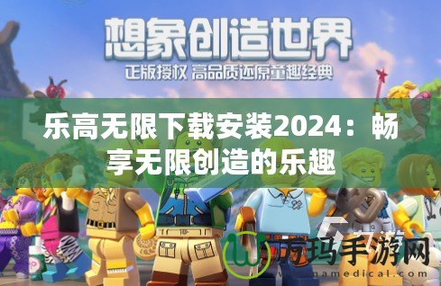 樂高無限下載安裝2024：暢享無限創(chuàng)造的樂趣