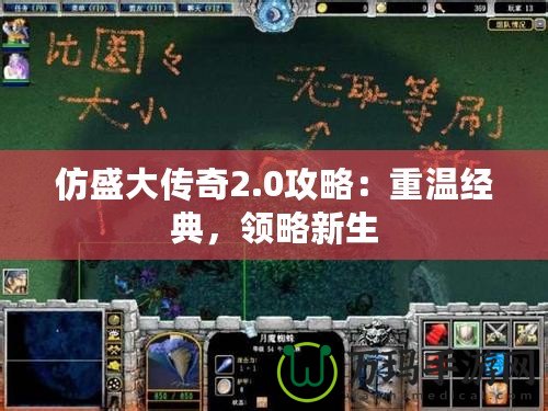 仿盛大傳奇2.0攻略：重溫經(jīng)典，領略新生