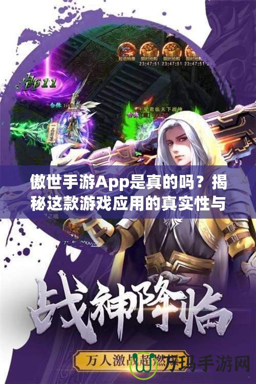 傲世手游App是真的嗎？揭秘這款游戲應(yīng)用的真實性與優(yōu)勢