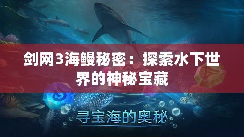 劍網(wǎng)3海鰻秘密：探索水下世界的神秘寶藏