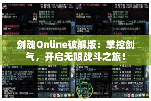 劍魂Online破解版：掌控劍氣，開(kāi)啟無(wú)限戰(zhàn)斗之旅！