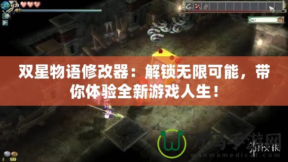 雙星物語修改器：解鎖無限可能，帶你體驗(yàn)全新游戲人生！