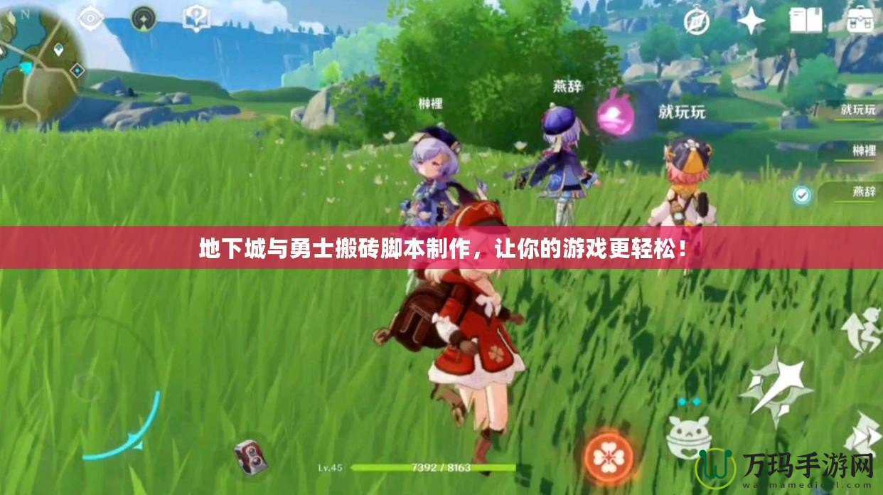 地下城與勇士搬磚腳本制作，讓你的游戲更輕松！
