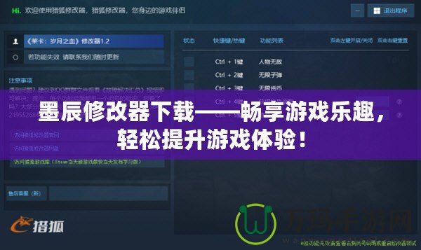 墨辰修改器下載——暢享游戲樂趣，輕松提升游戲體驗(yàn)！