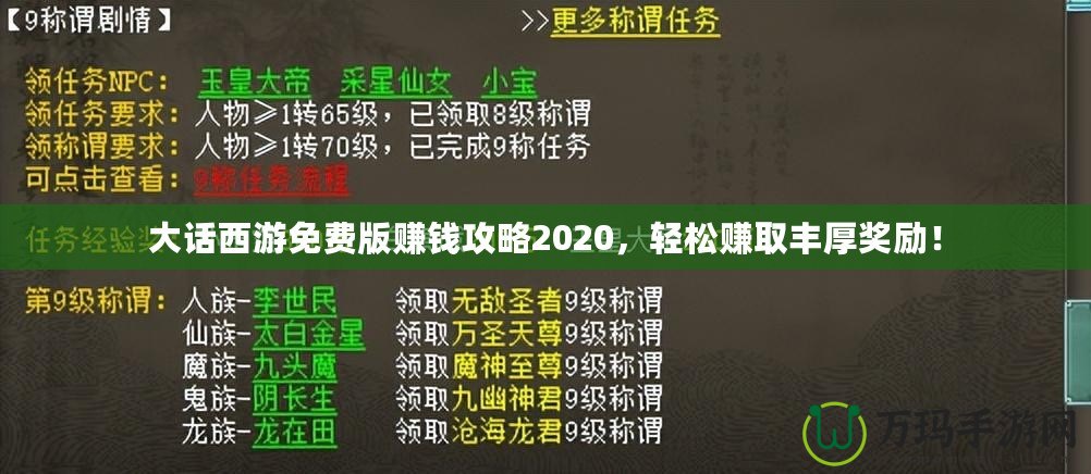 大話西游免費(fèi)版賺錢攻略2020，輕松賺取豐厚獎勵！